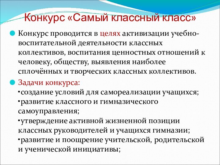 Конкурс «Самый классный класс»Конкурс проводится в целях активизации учебно-воспитательной деятельности классных коллективов,