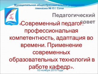 Современный педагог: профессиональная компетентность, адаптация во времени. Применение современных образовательных технологий в работе кафедр