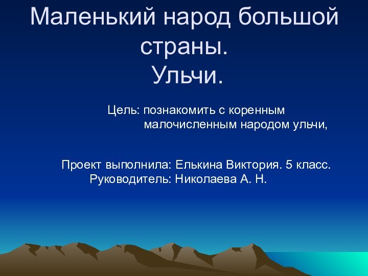 Маленький народ большой страны.  Ульчи.Цель: познакомить с коренным