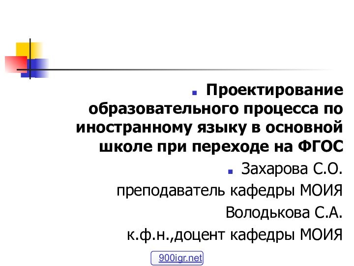 Проектирование образовательного процесса по иностранному языку в основной школе при переходе на