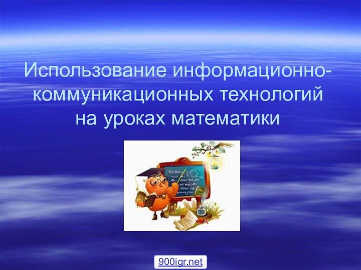 Использование информационно-коммуникационных технологий на уроках математики