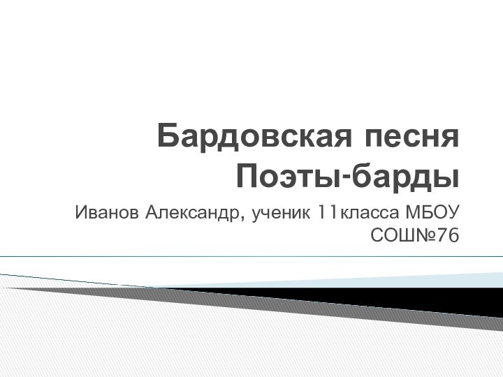 Бардовская песня Поэты-бардыИванов Александр, ученик 11класса МБОУ СОШ№76