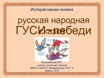 Интерактивная книжка Русская народная сказка Гуси-лебеди