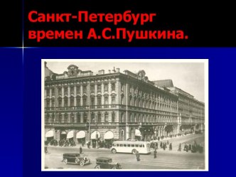 Санкт-Петербург времен А.С.Пушкина