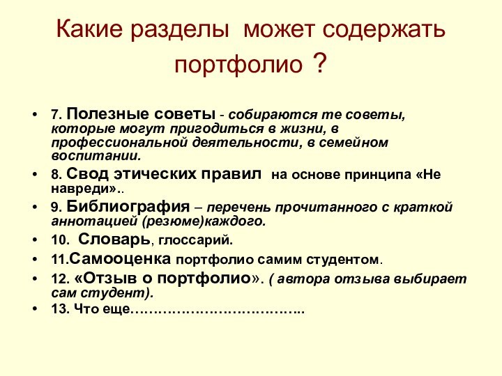 Какие разделы может содержать портфолио ? 7. Полезные советы - собираются те