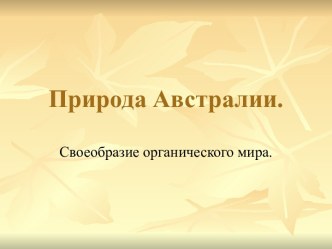 Природа Австралии.