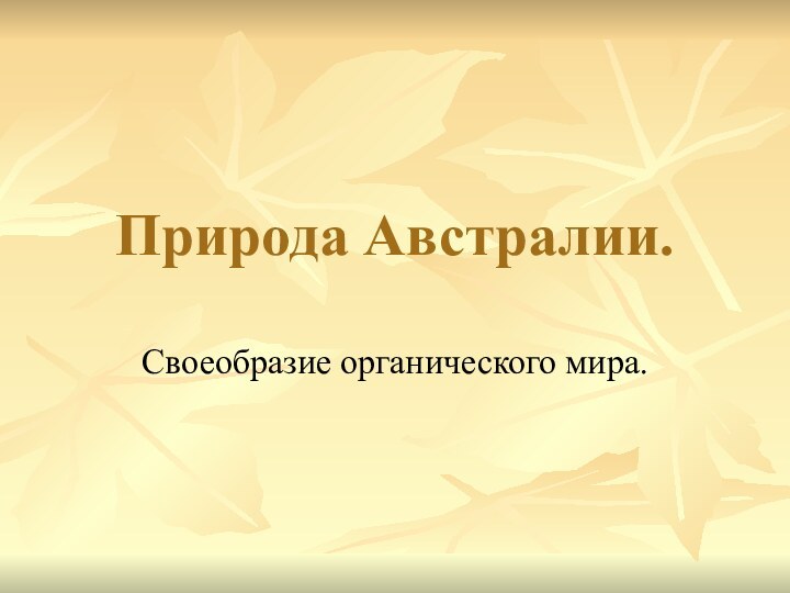 Природа Австралии.Своеобразие органического мира.