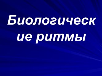 Биологические ритмы