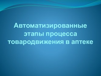 Автоматизированные этапы процесса товародвижения в аптеке