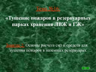 Тушение пожаров в резервуарных парках хранения ЛВЖ и ГЖ