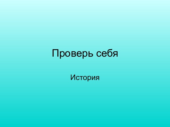 Проверь себяИстория