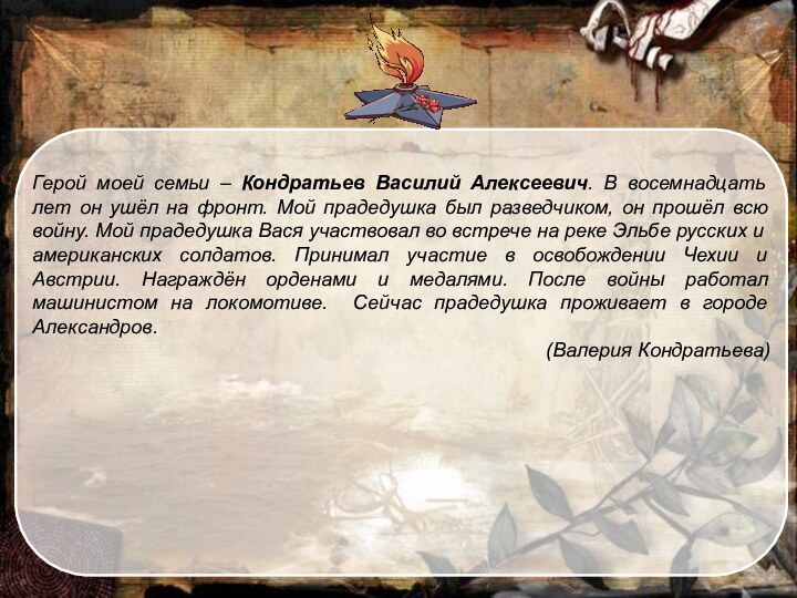 Герой моей семьи – Кондратьев Василий Алексеевич. В восемнадцать лет он ушёл