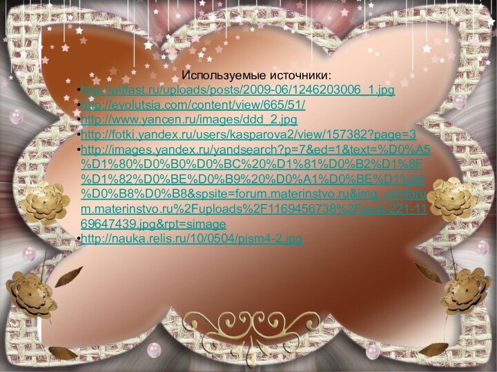 Используемые источники:http://altfast.ru/uploads/posts/2009-06/1246203006_1.jpghttp://evolutsia.com/content/view/665/51/http://www.yancen.ru/images/ddd_2.jpghttp://fotki.yandex.ru/users/kasparova2/view/157382?page=3http://images.yandex.ru/yandsearch?p=7&ed=1&text=%D0%A5%D1%80%D0%B0%D0%BC%20%D1%81%D0%B2%D1%8F%D1%82%D0%BE%D0%B9%20%D0%A1%D0%BE%D1%84%D0%B8%D0%B8&spsite=forum.materinstvo.ru&img_url=forum.materinstvo.ru%2Fuploads%2F1169456738%2Fpost-221-1169647439.jpg&rpt=simagehttp://nauka.relis.ru/10/0504/pism4-2.jpg