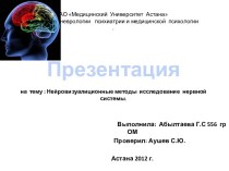 Нейровизуалиционные методы исследование нервной системы