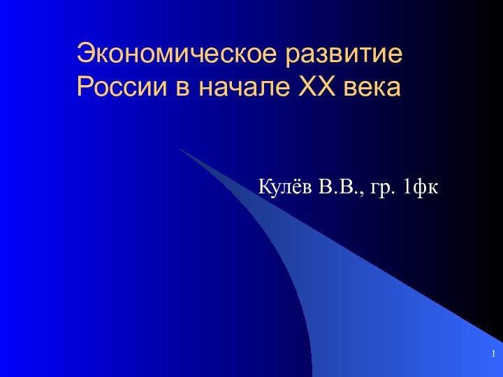 Экономическое развитие России в начале XX векаКулёв В.В., гр. 1фк