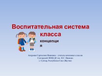 Концепция воспитательной системы класса