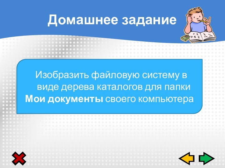 Домашнее задание Изобразить файловую систему в виде дерева каталогов для папки Мои документы своего компьютера