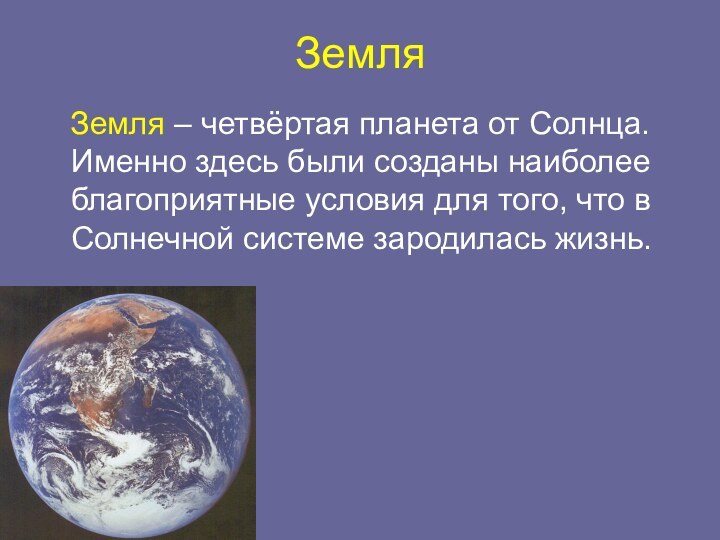 Земля  Земля – четвёртая планета от Солнца. Именно здесь были созданы