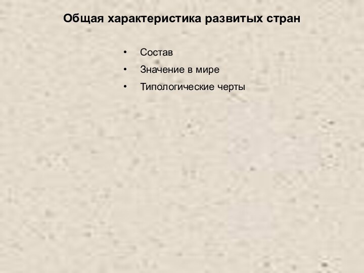 Общая характеристика развитых странСоставЗначение в миреТипологические черты