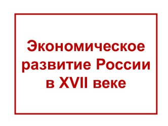 Экономическое развитие России в XVII веке