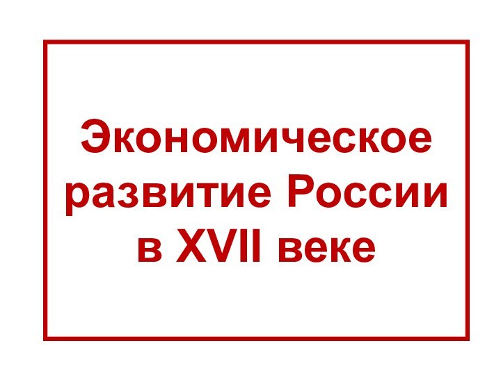 Экономическое развитие России  в XVII веке