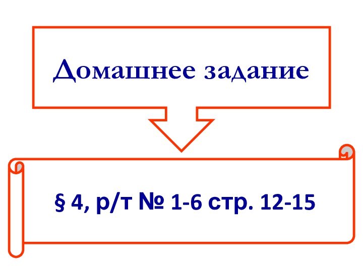 Домашнее задание§ 4, р/т № 1-6 стр. 12-15