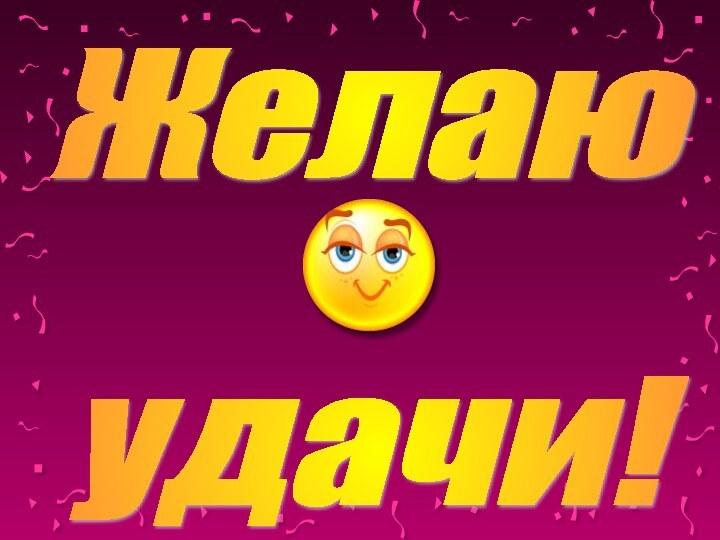 Желаю удачи!