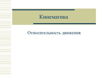 Кинематика. Относительность движения