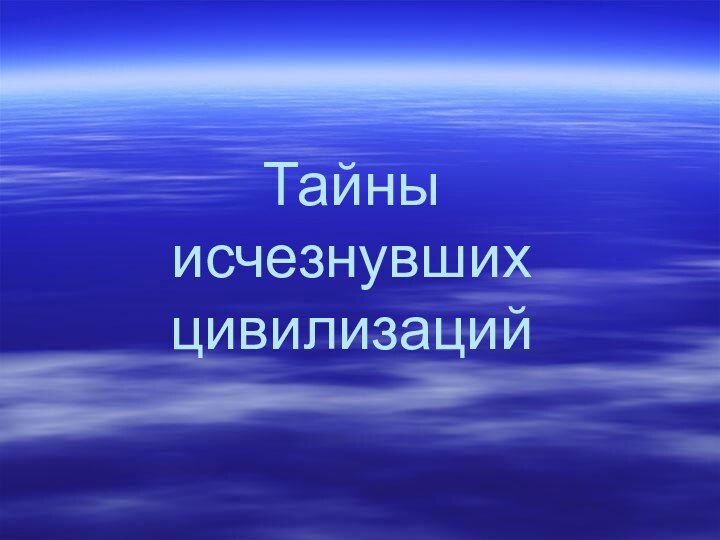 Тайны исчезнувших цивилизаций