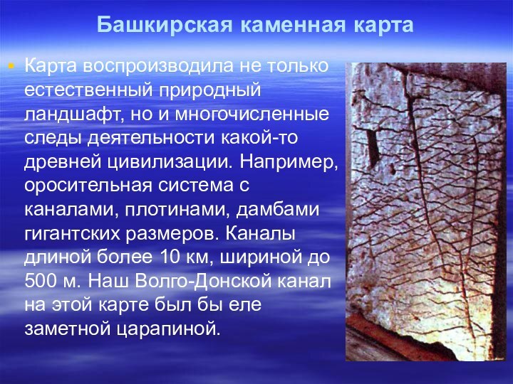 Карта воспроизводила не только естественный природный ландшафт, но и многочисленные следы деятельности