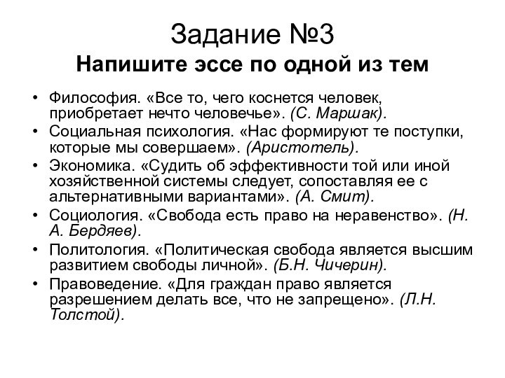 Задание №3 Напишите эссе по одной из темФилософия. «Все то, чего коснется