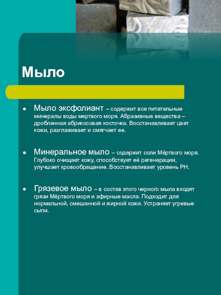 МылоМыло эксфолиант – содержит все питательные минералы воды мертвого моря. Абразивные вещества