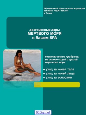 Дары Мёртвого моря