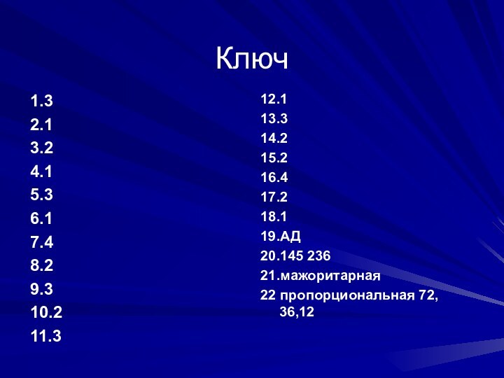 Ключ1.32.13.24.15.36.17.48.29.310.211.312.113.314.215.216.417.218.119.АД20.145 23621.мажоритарная22 пропорциональная 72, 36,12