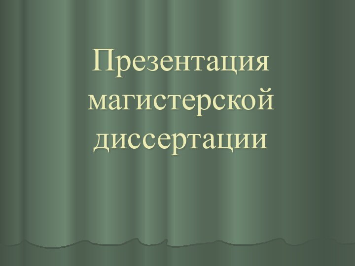 Презентация магистерской диссертации