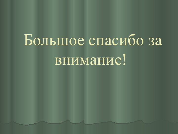 Большое спасибо за внимание!