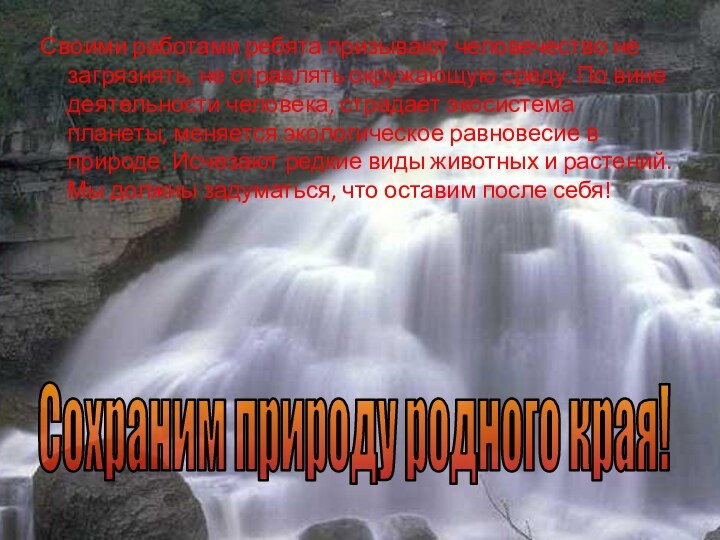 Своими работами ребята призывают человечество не загрязнять, не отравлять окружающую среду. По