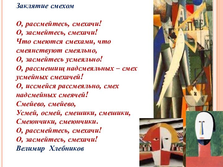 Заклятие смехомО, рассмейтесь, смехачи!О, засмейтесь, смехачи!Что смеются смехами, что смеянствуют смеяльно,О, засмейтесь