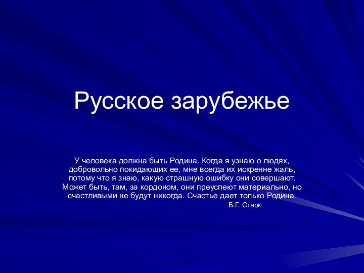 Русское зарубежьеУ человека должна быть Родина. Когда я узнаю о людях, добровольно