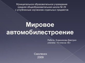 Мировое автомобилестроение