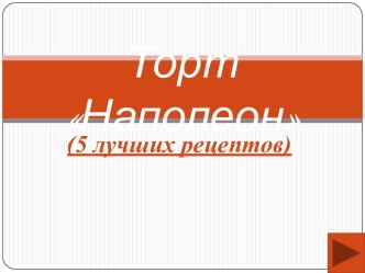 ТортНаполеон 5 лучших рецептов