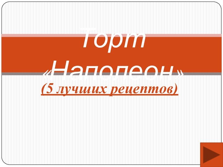 (5 лучших рецептов)Торт «Наполеон»