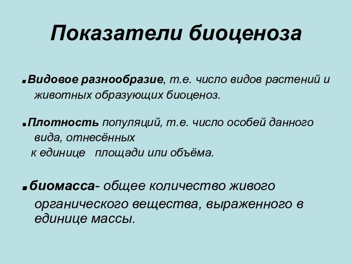 Показатели биоценоза.Видовое разнообразие, т.е. число видов растений и животных образующих биоценоз..Плотность популяций,