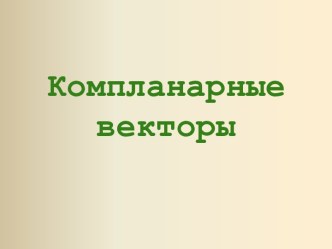 Компланарные векторы