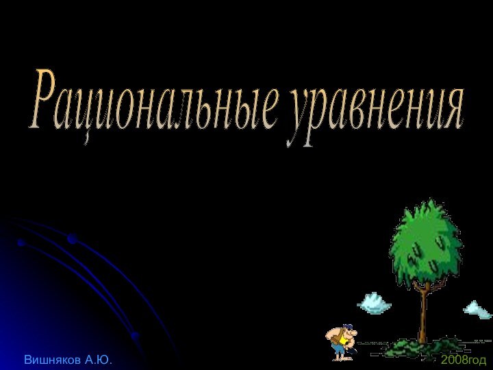 Рациональные уравнения Вишняков А.Ю.