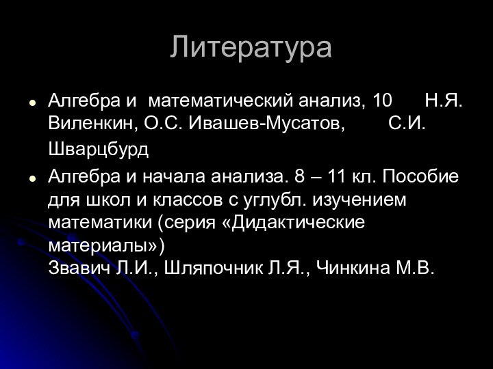 Литература Алгебра и математический анализ, 10   Н.Я. Виленкин, О.С. Ивашев-Мусатов,