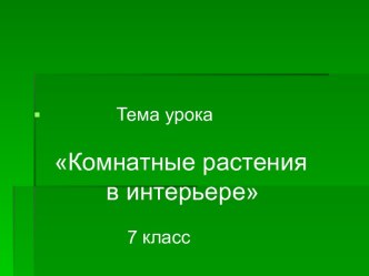 Комнатные растения в интерьере 7 класс