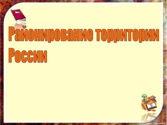 Районирование территории России