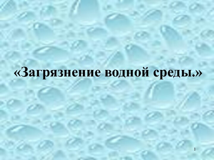 «Загрязнение водной среды.»