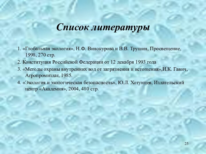 Список литературы1. «Глобальная экология», Н.Ф. Винокурова и В.В. Трушин, Просвещение, 1998, 270